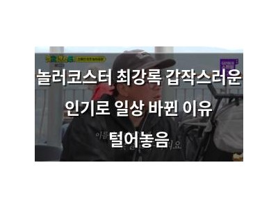 놀러코스터 최강록 갑작스러운 인기로 일상 바뀐 이유 털어놓음