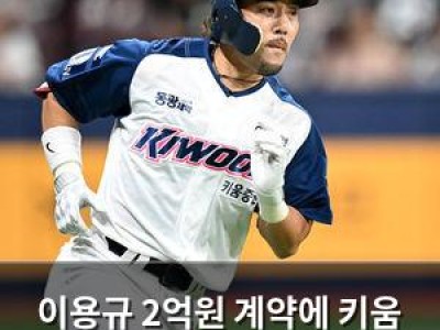 이용규 2억원 계약에 키움 팬들 반응 뜨거워
