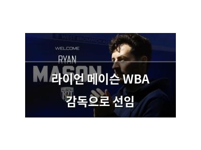 라이언 메이슨 WBA 감독으로 선임