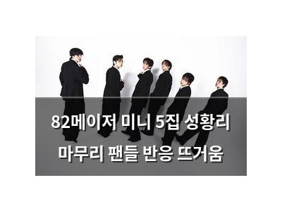 82메이저 미니 5집 성황리 마무리 팬들 반응 뜨거움