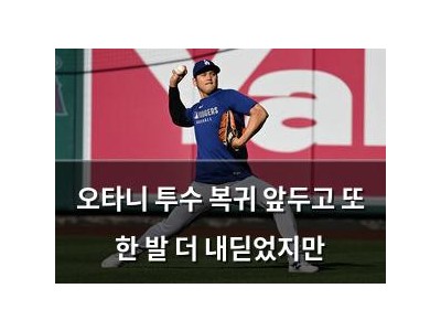 오타니 투수 복귀 앞두고 또 한 발 더 내딛었지만