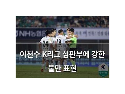 이천수 K리그 심판부에 강한 불만 표현