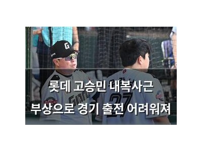 롯데 고승민 내복사근 부상으로 경기 출전 어려워져