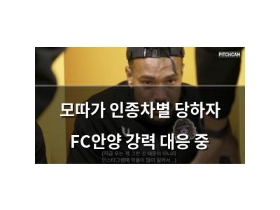 모따가 인종차별 당하자 FC안양 강력 대응 중