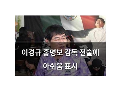 이경규 홍명보 감독 전술에 아쉬움 표시