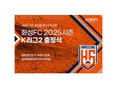 화성FC 2025시즌 K리그2 진출 다짐 발표