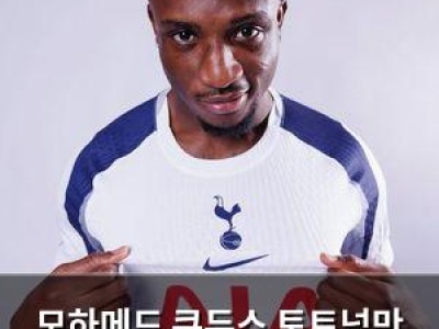 모하메드 쿠두스 토트넘만 선택한 이유 공개