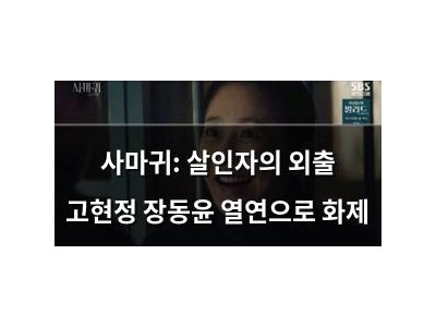 사마귀: 살인자의 외출 고현정 장동윤 열연으로 화제