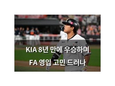 KIA 8년 만에 우승하며 FA 영입 고민 드러나