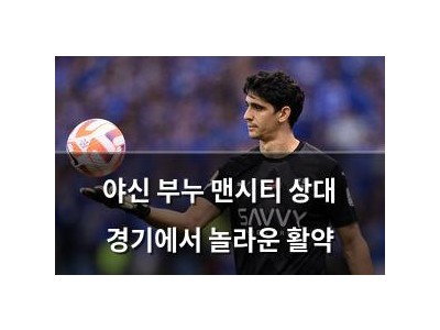 야신 부누 맨시티 상대 경기에서 놀라운 활약