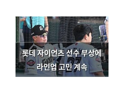 롯데 자이언츠 선수 부상에 라인업 고민 계속