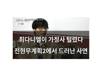 최다니엘이 가정사 털렸다 전현무계획2에서 드러난 사연