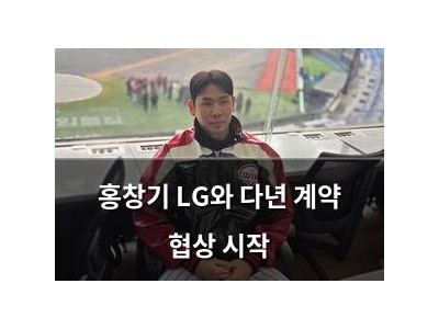 홍창기 LG와 다년 계약 협상 시작