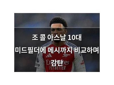 조 콜 아스날 10대 미드필더에 메시까지 비교하며 감탄