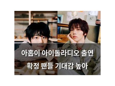 아홉이 아이돌라디오 출연 확정 팬들 기대감 높아