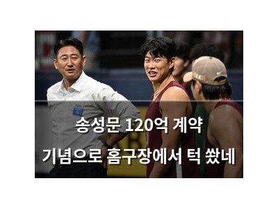 송성문 120억 계약 기념으로 홈구장에서 턱 쐈네