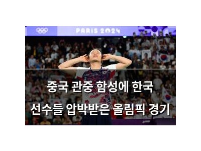 중국 관중 함성에 한국 선수들 압박받은 올림픽 경기