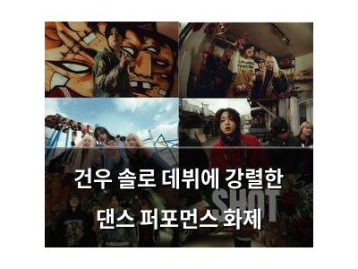 건우 솔로 데뷔에 강렬한 댄스 퍼포먼스 화제