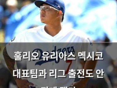 훌리오 유리아스 멕시코 대표팀과 리그 출전도 안 되게 됐다