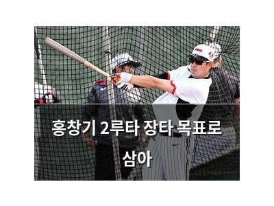 홍창기 2루타 장타 목표로 삼아