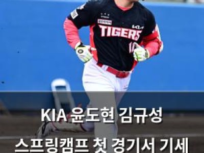 KIA 윤도현 김규성 스프링캠프 첫 경기서 기세 올렸다