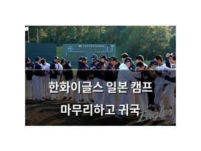한화이글스 일본 캠프 마무리하고 귀국