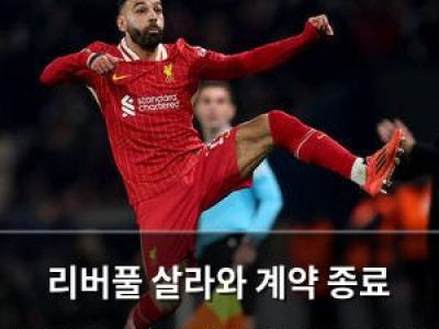 리버풀 살라와 계약 종료 확정? 이적설 흘러나오자마자 움직임