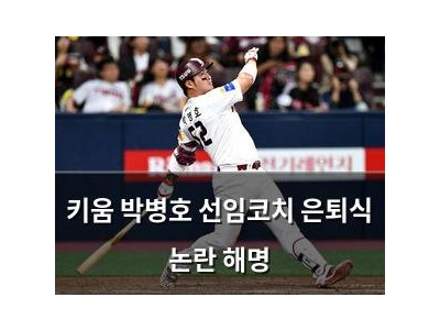 키움 박병호 선임코치 은퇴식 논란 해명