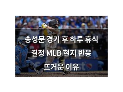 송성문 경기 후 하루 휴식 결정 MLB 현지 반응 뜨거운 이유