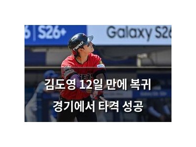김도영 12일 만에 복귀 경기에서 타격 성공