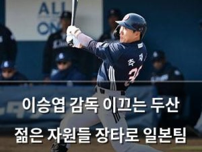 이승엽 감독 이끄는 두산 젊은 자원들 장타로 일본팀 꺾음