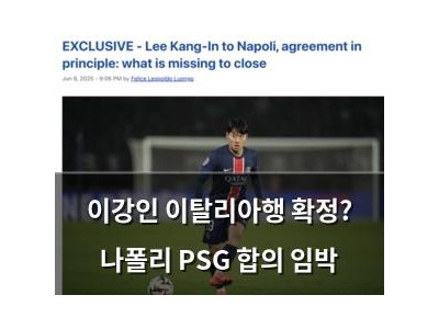이강인 이탈리아행 확정? 나폴리 PSG 합의 임박