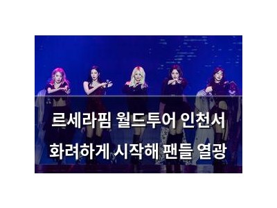 르세라핌 월드투어 인천서 화려하게 시작해 팬들 열광