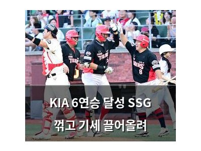 KIA 6연승 달성 SSG 꺾고 기세 끌어올려