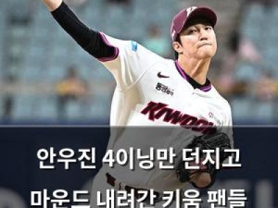 안우진 4이닝만 던지고 마운드 내려간 키움 팬들 궁금해