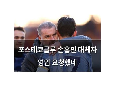 포스테코글루 손흥민 대체자 영입 요청했네