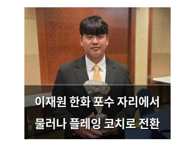 이재원 한화 포수 자리에서 물러나 플레잉 코치로 전환