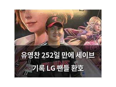 유영찬 252일 만에 세이브 기록 LG 팬들 환호