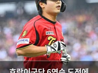 호랑이군단 6연승 도전에 오더 공개