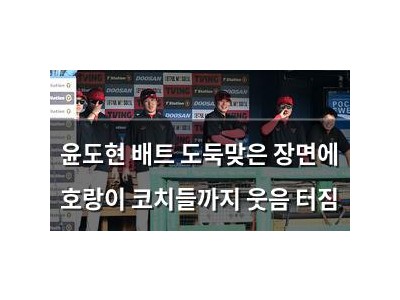 윤도현 배트 도둑맞은 장면에 호랑이 코치들까지 웃음 터짐