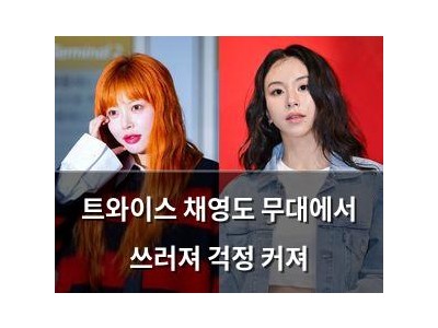 트와이스 채영도 무대에서 쓰러져 걱정 커져