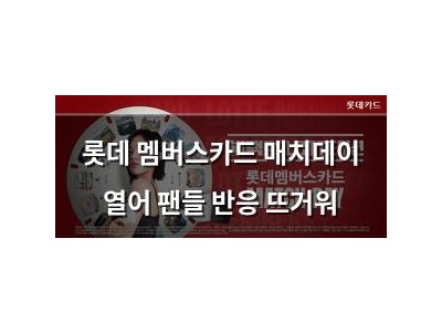 롯데 멤버스카드 매치데이 열어 팬들 반응 뜨거워