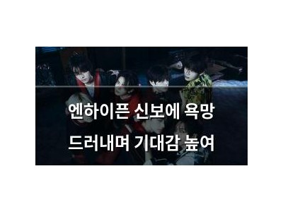 엔하이픈 신보에 욕망 드러내며 기대감 높여