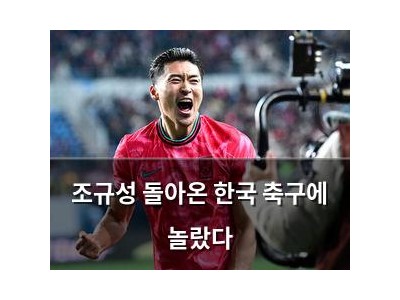 조규성 돌아온 한국 축구에 놀랐다
