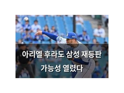 아리엘 후라도 삼성 재등판 가능성 열렸다