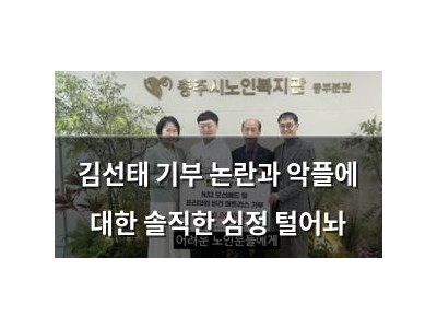 김선태 기부 논란과 악플에 대한 솔직한 심정 털어놔
