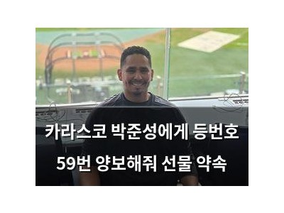 카라스코 박준성에게 등번호 59번 양보해줘 선물 약속
