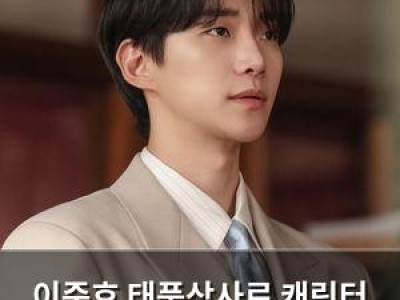 이준호 태풍상사로 캐릭터 변신 성공했대