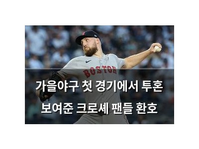 가을야구 첫 경기에서 투혼 보여준 크로셰 팬들 환호