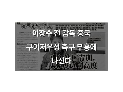 이장수 전 감독 중국 구이저우성 축구 부흥에 나선다